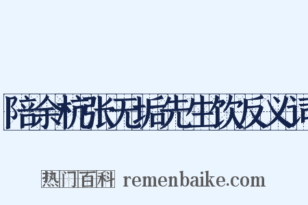 陪余杭张无垢先生饮反义词是什么意思的图片